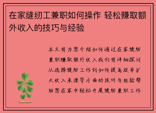 在家缝纫工兼职如何操作 轻松赚取额外收入的技巧与经验