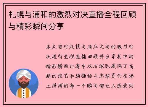 札幌与浦和的激烈对决直播全程回顾与精彩瞬间分享