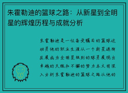 朱霍勒迪的篮球之路：从新星到全明星的辉煌历程与成就分析