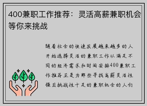 400兼职工作推荐：灵活高薪兼职机会等你来挑战