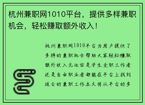杭州兼职网1010平台，提供多样兼职机会，轻松赚取额外收入！