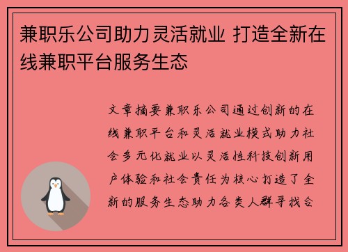 兼职乐公司助力灵活就业 打造全新在线兼职平台服务生态
