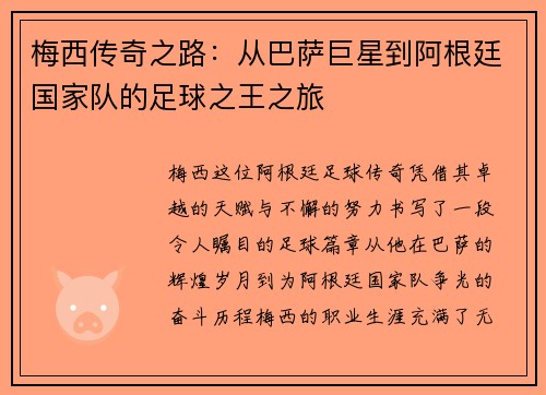 梅西传奇之路：从巴萨巨星到阿根廷国家队的足球之王之旅