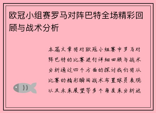 欧冠小组赛罗马对阵巴特全场精彩回顾与战术分析