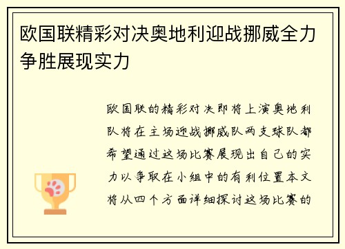 欧国联精彩对决奥地利迎战挪威全力争胜展现实力