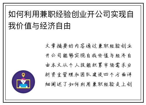 如何利用兼职经验创业开公司实现自我价值与经济自由