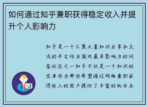 如何通过知乎兼职获得稳定收入并提升个人影响力