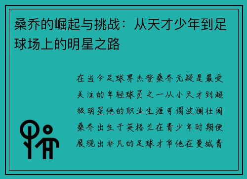 桑乔的崛起与挑战：从天才少年到足球场上的明星之路