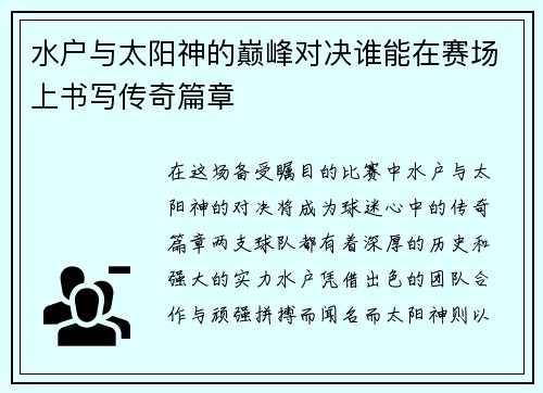 水户与太阳神的巅峰对决谁能在赛场上书写传奇篇章