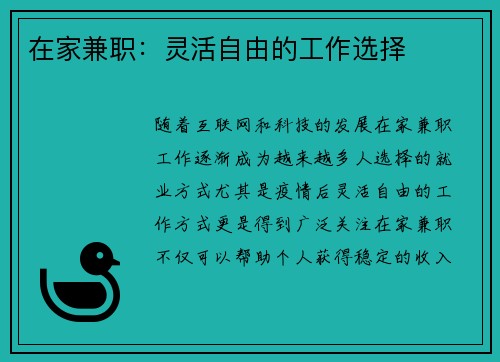 在家兼职：灵活自由的工作选择
