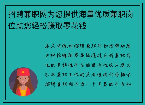 招聘兼职网为您提供海量优质兼职岗位助您轻松赚取零花钱