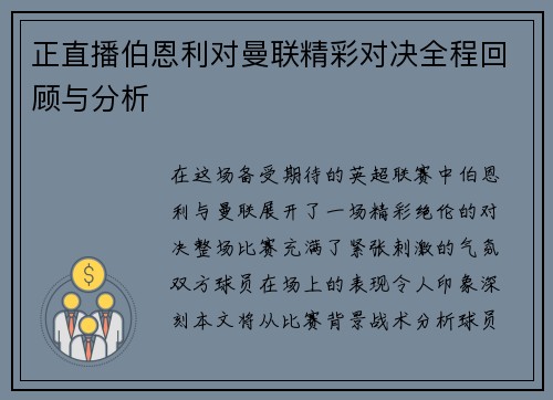 正直播伯恩利对曼联精彩对决全程回顾与分析