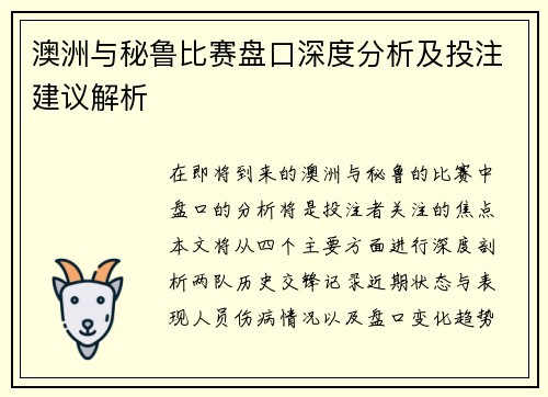 澳洲与秘鲁比赛盘口深度分析及投注建议解析
