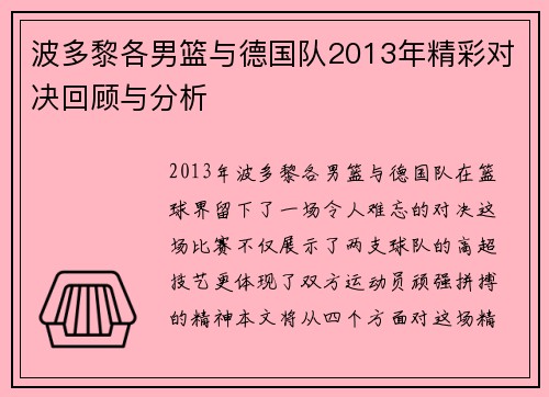 波多黎各男篮与德国队2013年精彩对决回顾与分析