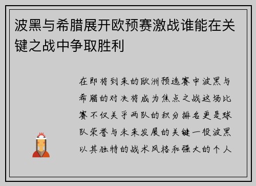 波黑与希腊展开欧预赛激战谁能在关键之战中争取胜利