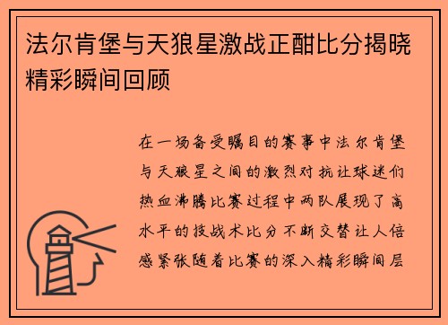 法尔肯堡与天狼星激战正酣比分揭晓精彩瞬间回顾