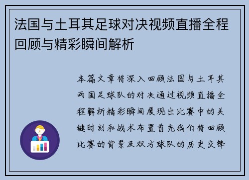 法国与土耳其足球对决视频直播全程回顾与精彩瞬间解析