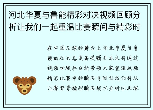 河北华夏与鲁能精彩对决视频回顾分析让我们一起重温比赛瞬间与精彩时刻