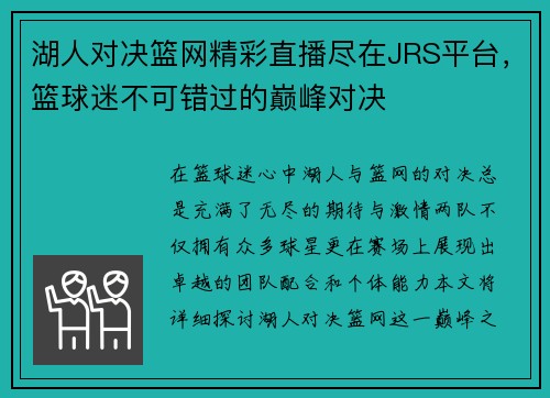 湖人对决篮网精彩直播尽在JRS平台，篮球迷不可错过的巅峰对决