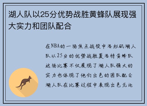 湖人队以25分优势战胜黄蜂队展现强大实力和团队配合