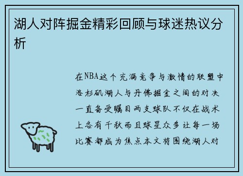 湖人对阵掘金精彩回顾与球迷热议分析