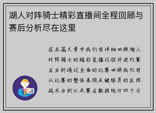湖人对阵骑士精彩直播间全程回顾与赛后分析尽在这里