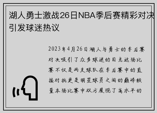 湖人勇士激战26日NBA季后赛精彩对决引发球迷热议