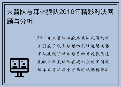 火箭队与森林狼队2016年精彩对决回顾与分析