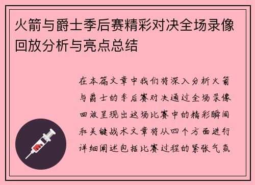 火箭与爵士季后赛精彩对决全场录像回放分析与亮点总结