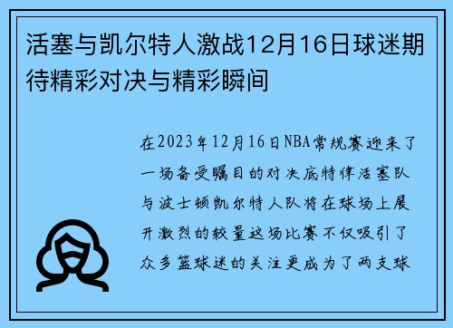 活塞与凯尔特人激战12月16日球迷期待精彩对决与精彩瞬间