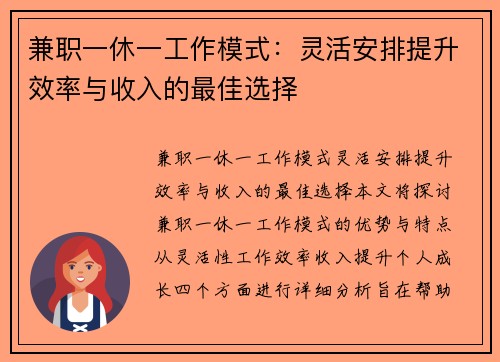 兼职一休一工作模式：灵活安排提升效率与收入的最佳选择
