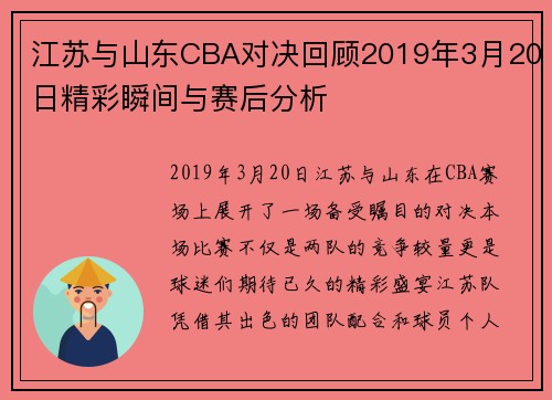 江苏与山东CBA对决回顾2019年3月20日精彩瞬间与赛后分析