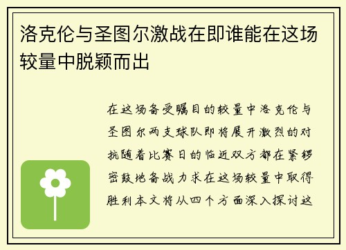 洛克伦与圣图尔激战在即谁能在这场较量中脱颖而出