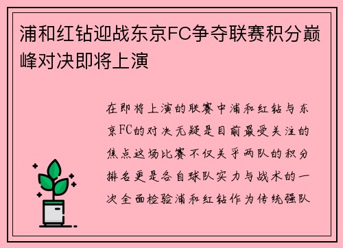 浦和红钻迎战东京FC争夺联赛积分巅峰对决即将上演