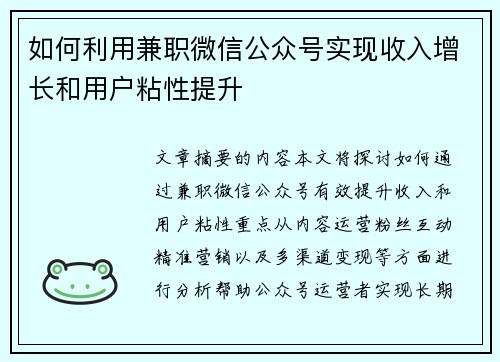 如何利用兼职微信公众号实现收入增长和用户粘性提升