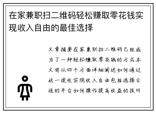 在家兼职扫二维码轻松赚取零花钱实现收入自由的最佳选择