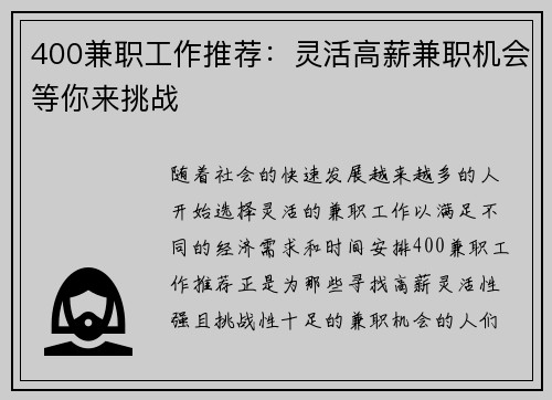 400兼职工作推荐：灵活高薪兼职机会等你来挑战