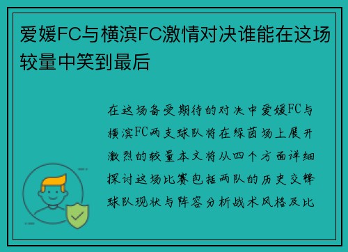爱媛FC与横滨FC激情对决谁能在这场较量中笑到最后