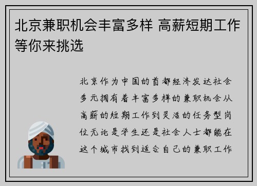北京兼职机会丰富多样 高薪短期工作等你来挑选