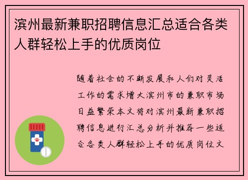 滨州最新兼职招聘信息汇总适合各类人群轻松上手的优质岗位