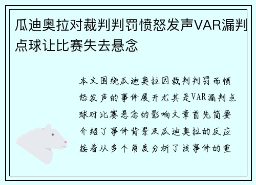 瓜迪奥拉对裁判判罚愤怒发声VAR漏判点球让比赛失去悬念