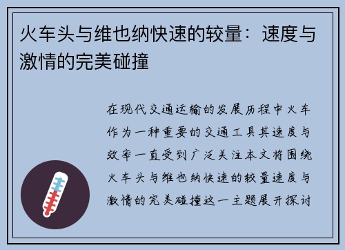 火车头与维也纳快速的较量：速度与激情的完美碰撞
