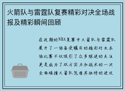 火箭队与雷霆队复赛精彩对决全场战报及精彩瞬间回顾