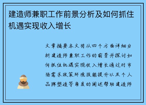建造师兼职工作前景分析及如何抓住机遇实现收入增长