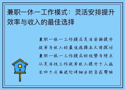 兼职一休一工作模式：灵活安排提升效率与收入的最佳选择