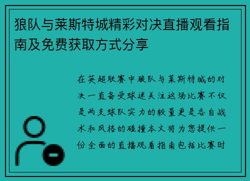 狼队与莱斯特城精彩对决直播观看指南及免费获取方式分享