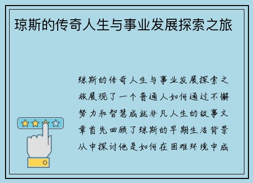 琼斯的传奇人生与事业发展探索之旅