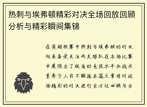 热刺与埃弗顿精彩对决全场回放回顾分析与精彩瞬间集锦