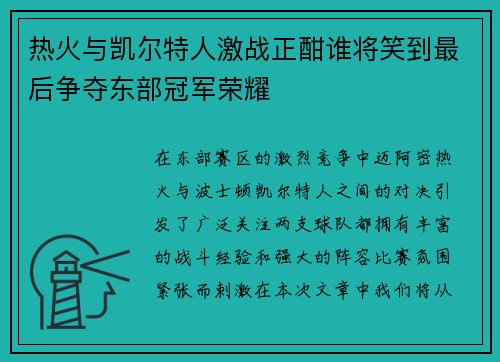 热火与凯尔特人激战正酣谁将笑到最后争夺东部冠军荣耀