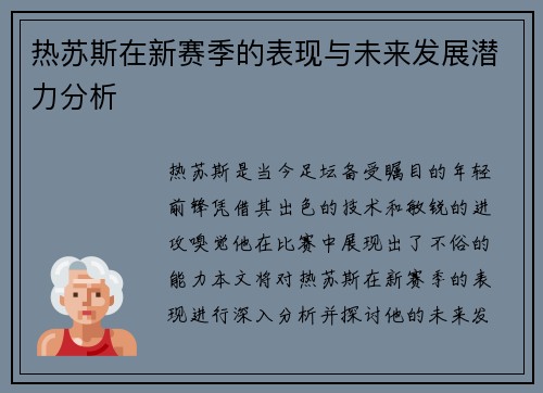 热苏斯在新赛季的表现与未来发展潜力分析